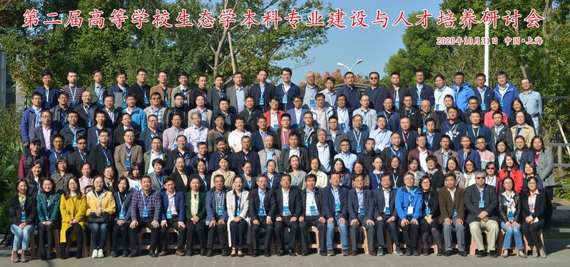 第二届高等公司生态学本科专业建...